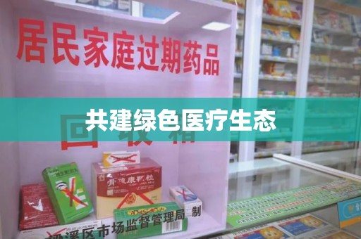 无锡共建绿色医疗生态
