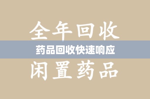 无锡药品回收快速响应