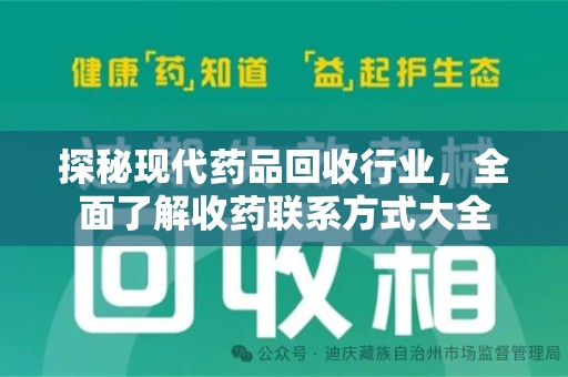 无锡探秘现代药品回收行业，全面了解收药联系方式大全