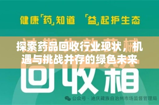 无锡探索药品回收行业现状，机遇与挑战并存的绿色未来