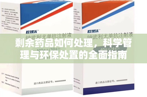 无锡剩余药品如何处理，科学管理与环保处置的全面指南